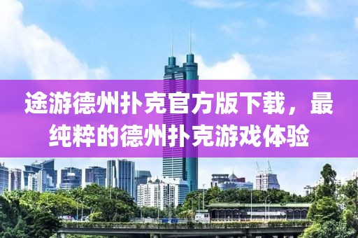 途游德州撲克官方版下載，最純粹的德州撲克游戲體驗(yàn)