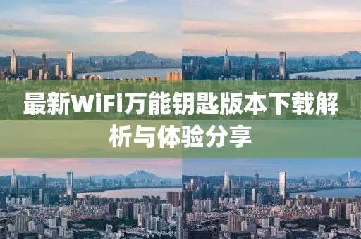 最新WiFi萬能鑰匙版本下載解析與體驗分享