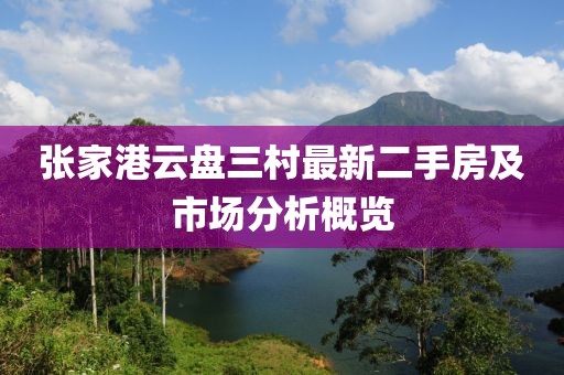 張家港云盤三村最新二手房及市場(chǎng)分析概覽