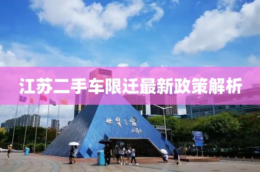 江蘇二手車限遷最新政策解析