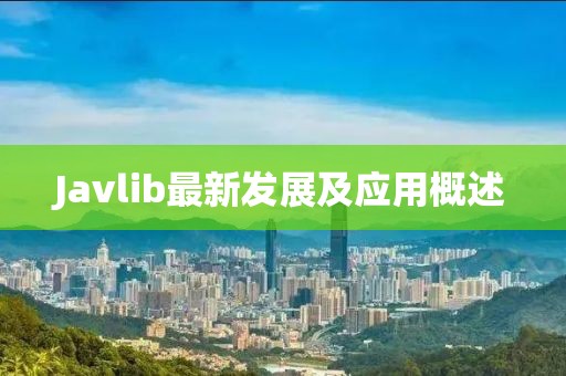 Javlib最新發(fā)展及應用概述