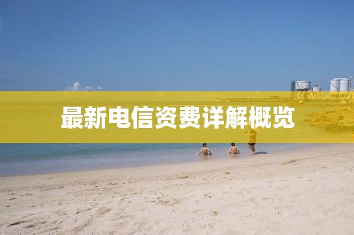 最新電信資費(fèi)詳解概覽