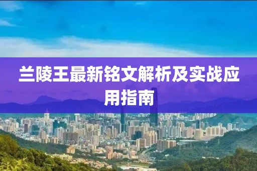蘭陵王最新銘文解析及實(shí)戰(zhàn)應(yīng)用指南