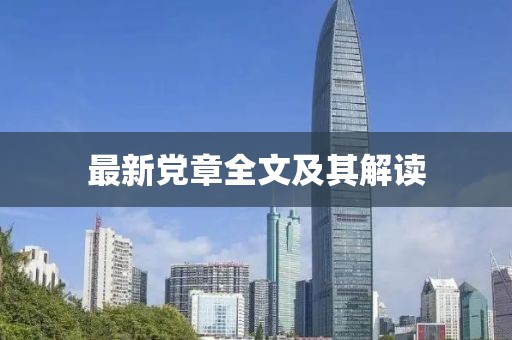 最新黨章全文及其解讀