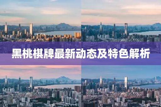 黑桃棋牌最新動態(tài)及特色解析