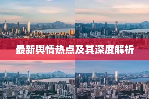 最新輿情熱點及其深度解析