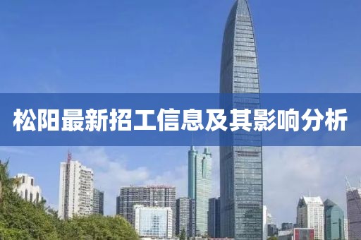 松陽最新招工信息及其影響分析
