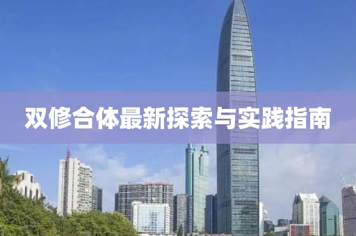 雙修合體最新探索與實(shí)踐指南