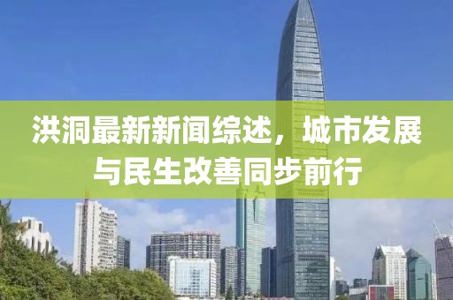 洪洞最新新聞綜述，城市發(fā)展與民生改善同步前行
