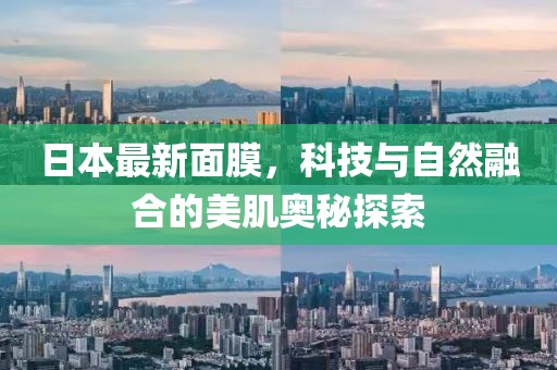日本最新面膜，科技與自然融合的美肌奧秘探索