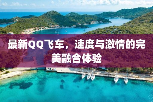 最新QQ飛車，速度與激情的完美融合體驗(yàn)