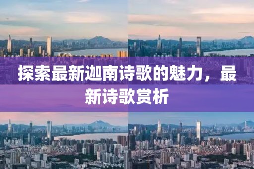 探索最新迦南詩歌的魅力，最新詩歌賞析