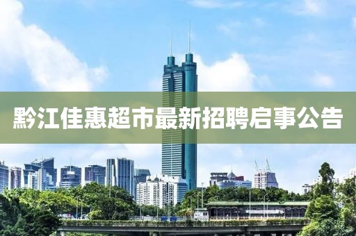 黔江佳惠超市最新招聘啟事公告
