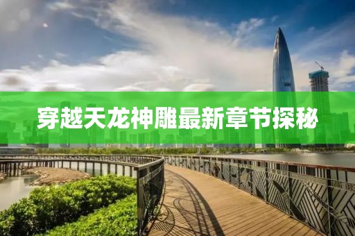 穿越天龍神雕最新章節(jié)探秘