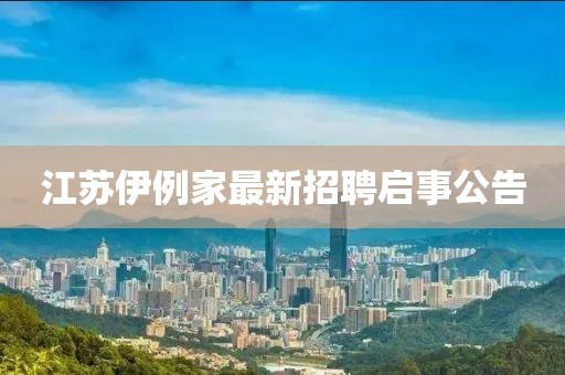 江蘇伊例家最新招聘啟事公告