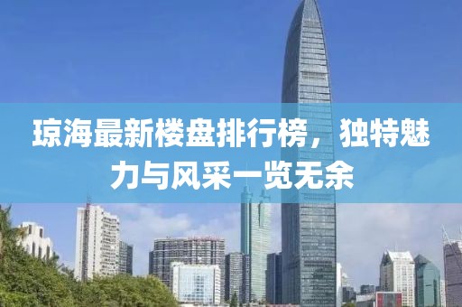 瓊海最新樓盤排行榜，獨特魅力與風(fēng)采一覽無余
