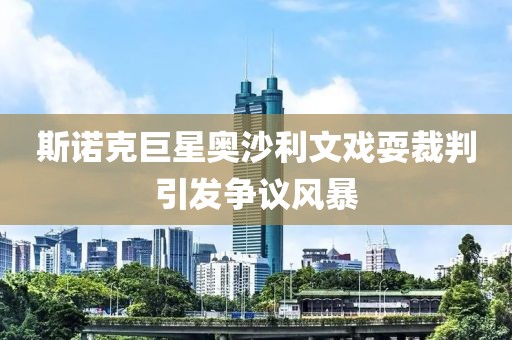 斯諾克巨星奧沙利文戲耍裁判引發(fā)爭(zhēng)議風(fēng)暴