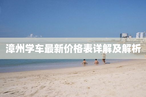漳州學(xué)車最新價(jià)格表詳解及解析