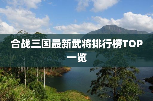 合戰(zhàn)三國最新武將排行榜TOP一覽