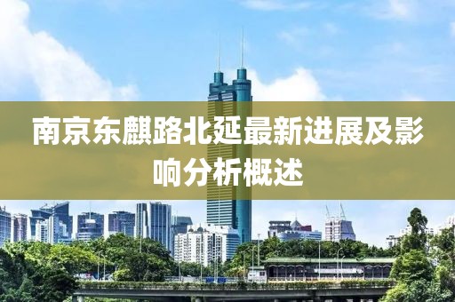 南京東麒路北延最新進展及影響分析概述
