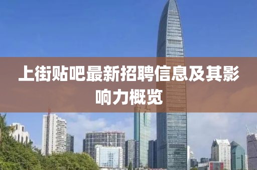 上街貼吧最新招聘信息及其影響力概覽
