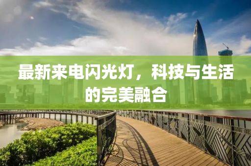 最新來電閃光燈，科技與生活的完美融合