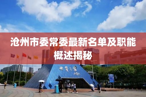 滄州市委常委最新名單及職能概述揭秘