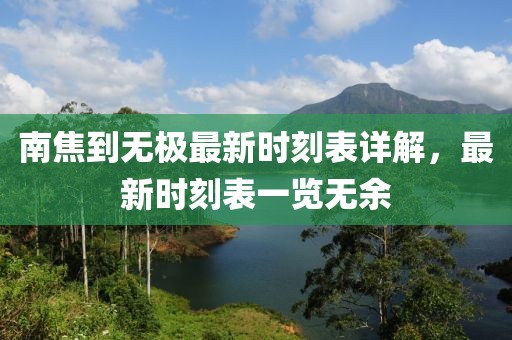 南焦到無極最新時刻表詳解，最新時刻表一覽無余