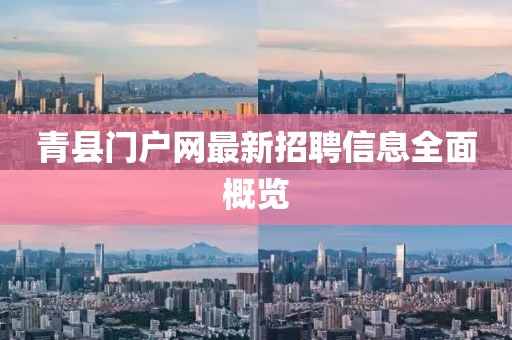 青縣門戶網最新招聘信息全面概覽