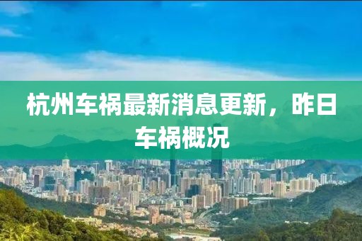 杭州車禍最新消息更新，昨日車禍概況