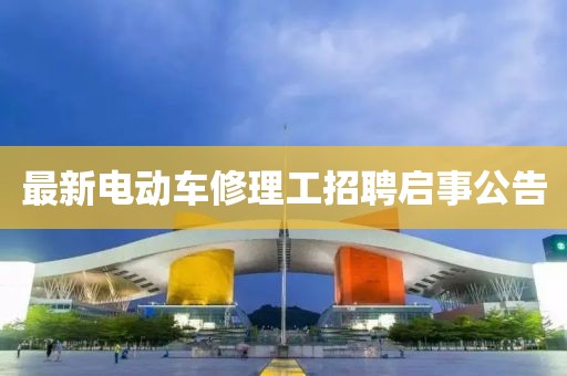 最新電動車修理工招聘啟事公告