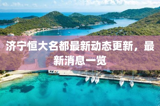 濟寧恒大名都最新動態(tài)更新，最新消息一覽